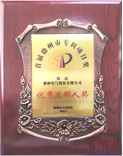 拼搏体育荣获徐州市优秀发明专利称号