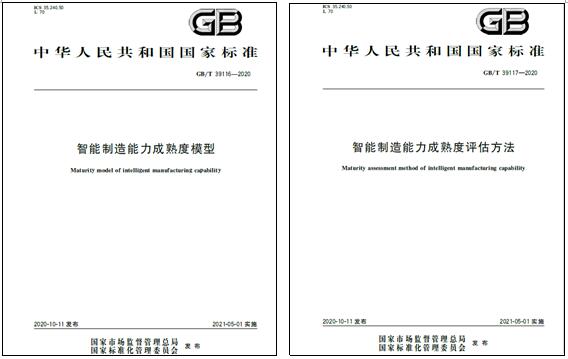 上海拼搏体育电气参与起草的国家标准《智能制造能力成熟度模型》和《智能制造能力成熟度评估方法》发布实施